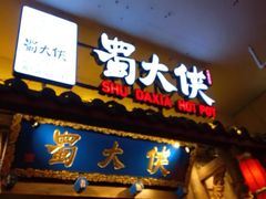 门面-蜀大侠火锅(四川北路店)