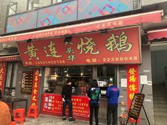 门面-黄连大头华烧鹅店(大良店)