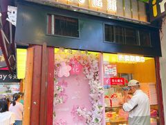 -矮子馅饼(大成路店)