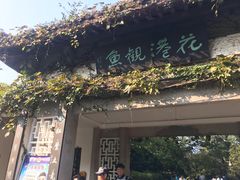 -西湖外事游船(花港观鱼码头)