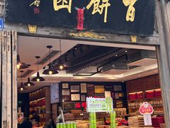 -百饼园(南后街店)