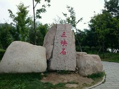 android_upload_pic-三块石国家森林公园
