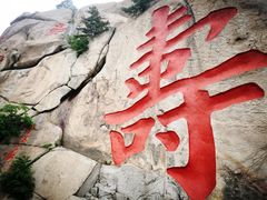 -崂山仰口游览区