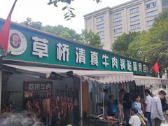 -草桥清真牛肉锅贴扁食店