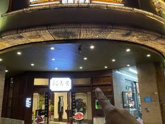 -飶香居(省博物馆店)