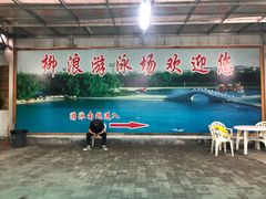 门面-柳浪游泳场