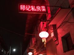 -邱记私房菜·十八年本地菜