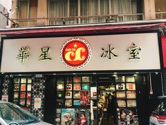 门面-华星冰室(湾仔店)