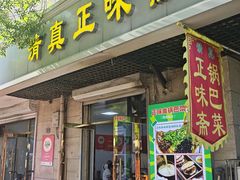 -正味斋锅巴菜(西北角店)