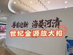 -北京世纪金源购物中心(远大路店)