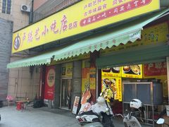 -卢聪艺小吃店(阳翟总店)