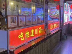 -川流不息·地道川菜·小龙虾(新松江路店)