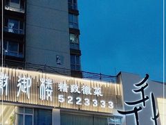 -徽御楼(南中环店)