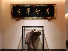 -三宝大饭店-中和艺素餐厅(浦上金山正祥广场店)