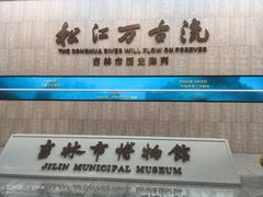 -吉林市博物馆