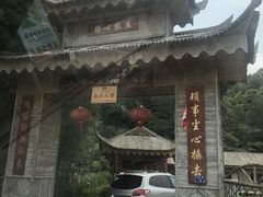 门面-静心农庄