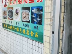 -章记正宗南岗鱼蛋火锅