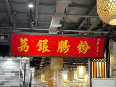-荔银肠粉(广州天河华利路店)