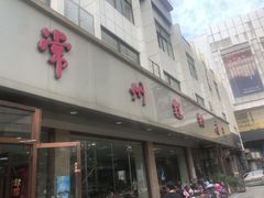 门面-常州糕团店(北大街新世纪商城店)