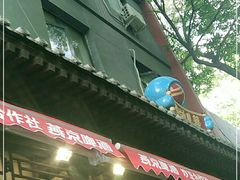门面-炒豆合作社(东四总店)