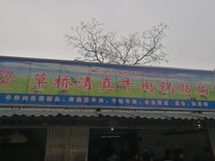门面-草桥清真牛肉锅贴扁食店