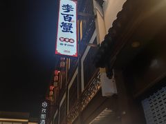 -李百蟹·江南蟹黄面·河景餐厅(夫子庙总店)