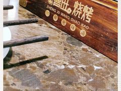 -郑喜旺烧烤(郑州总店)