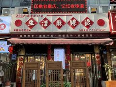 -巴渝老街印象生活麻辣烫(华宇·北城中央汇店)