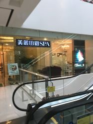 -美丽田园