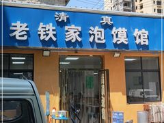 门面-老铁家泡馍馆(景龙池店)