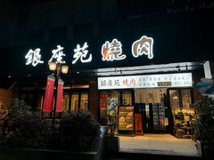 -银座苑烧肉酒场·烤活鳗(仙霞路店)
