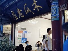 门面-木瓜老店