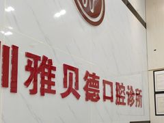 -深圳雅呗德口腔门诊部(坪山店)