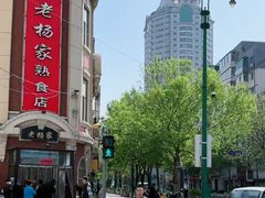 -老杨家熟食店