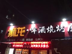-狮龙啤酒烧烤屋(建二路店)