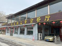 -天天向上素食餐厅(五台山店)