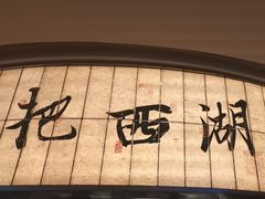 -桂满陇·杭州小馆(巴黎春天浦建店)
