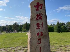 -中国最北一家