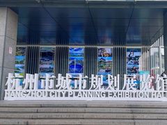 -杭州市城市规划展览馆