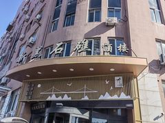 -黑石礁酒楼·海鲜(黑石礁店)
