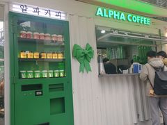 门面-ALPHA COFFEE阿尔法咖啡(虹泉路店)
