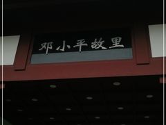-邓小平故里