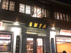 门面-香园茶社·金陵小灶(老门东店)