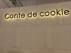 -曲奇童话(尖沙咀店)