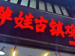 -胖娃古镇鸡杂(磁器口总店)