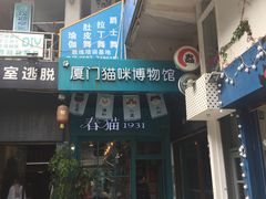 -猫咪博物馆(顶澳仔猫街店)