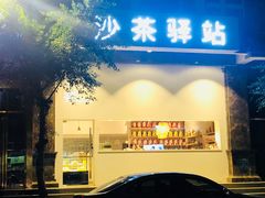-沙茶驿站