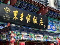 -东来顺饭庄(天坛店)