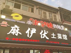 -麻伊伏土菜馆(朗州路店)
