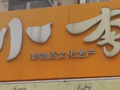 -小李烧鸡(西北角总店)